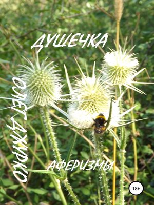 cover image of Душечка. Аферизмы